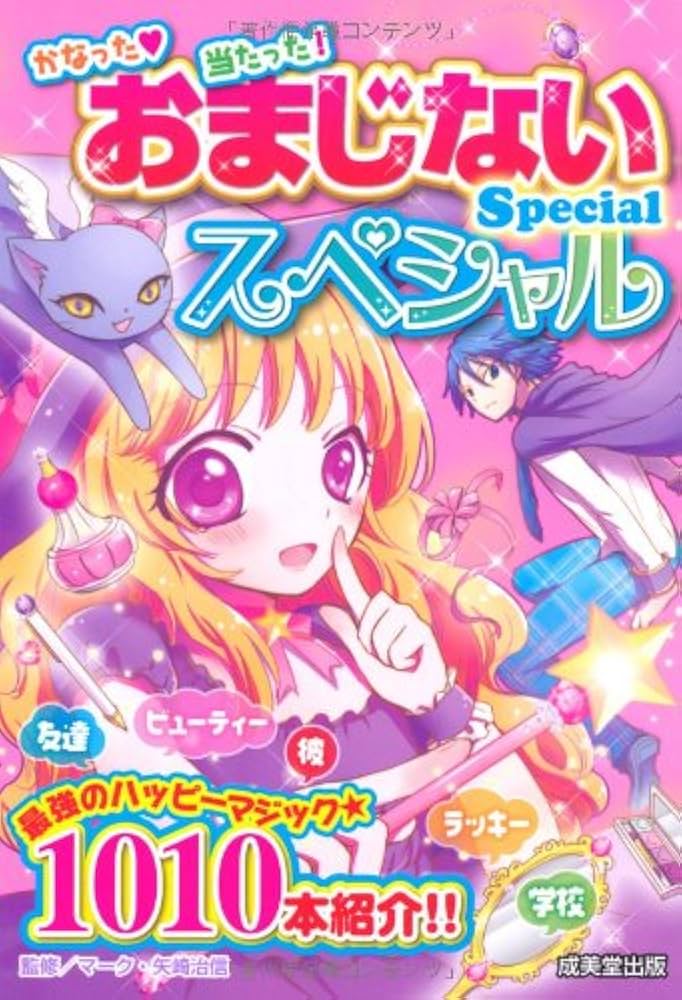 おまじないSpecial | マーク・矢崎 治信 |本 | 通販 | Amazon